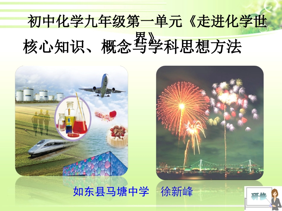 C08初中化学单元备课策略示例：初中化学九年级第一单元2案例解析2核心知识、概念与学科思想方法_第1页