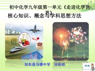C08初中化学单元备课策略示例：初中化学九年级第一单元2案例解析2核心知识、概念与学科思想方法