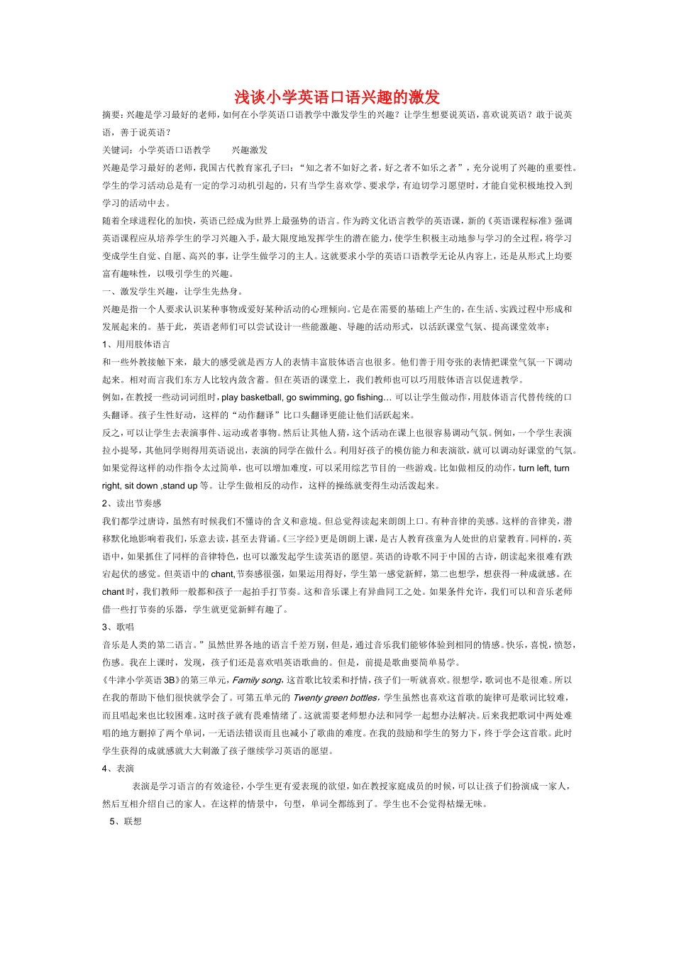 小学英语教学论文-浅谈小学英语口语兴趣的激发_第1页