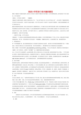 小学英语教学论文-浅谈小学英语口语兴趣的激发