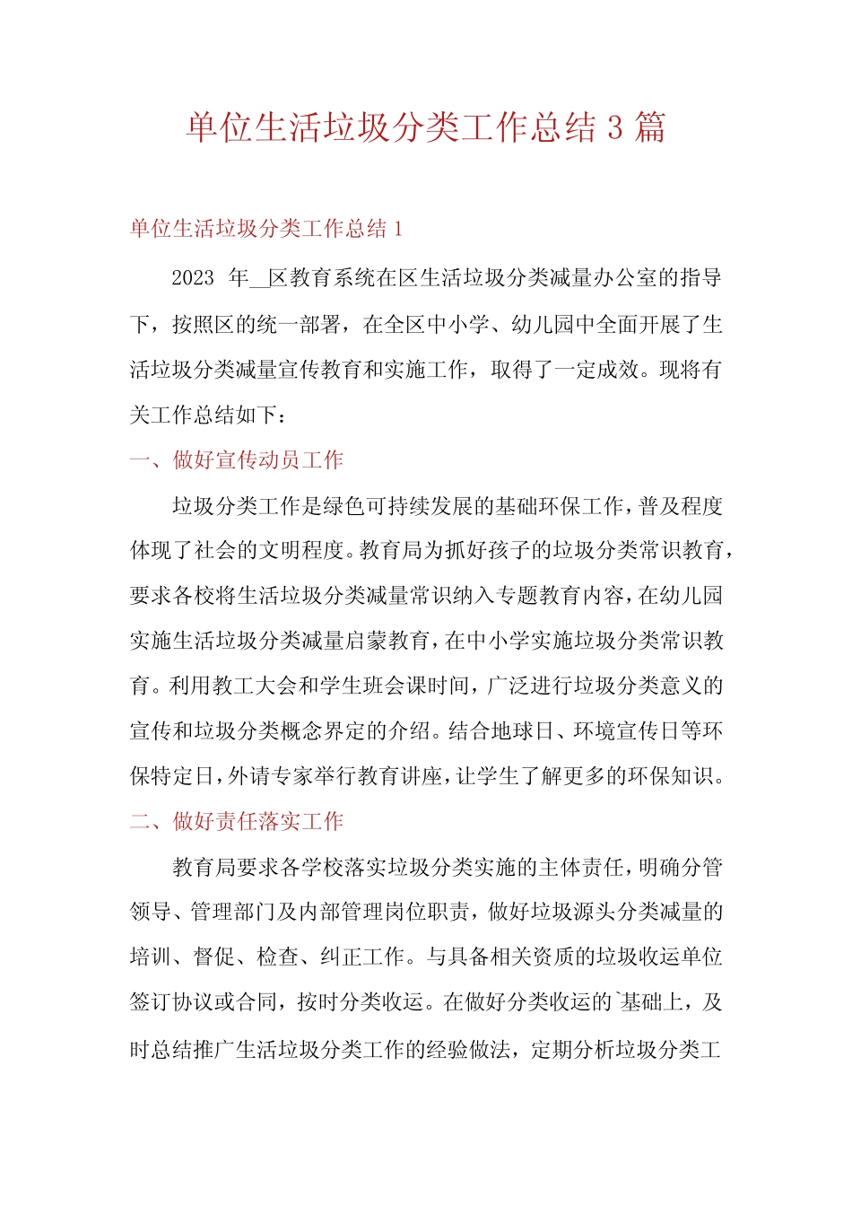 单位生活垃圾分类工作总结3 _第1页