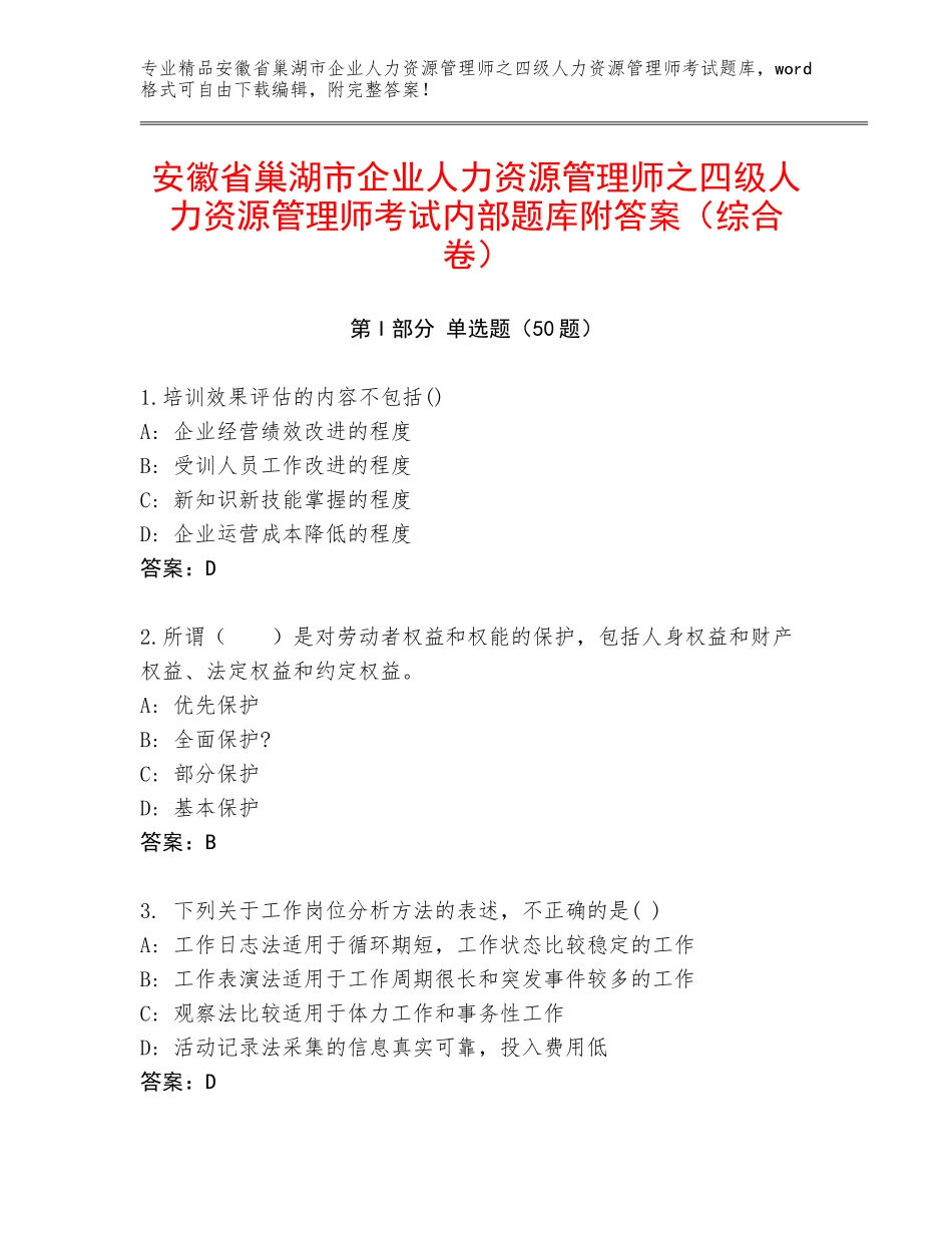 安徽省巢湖市企业人力资源管理师之四级人力资源管理师考试内部题库附答案（综合卷）_第1页
