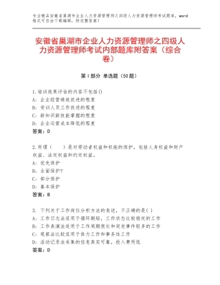 安徽省巢湖市企业人力资源管理师之四级人力资源管理师考试内部题库附答案（综合卷）