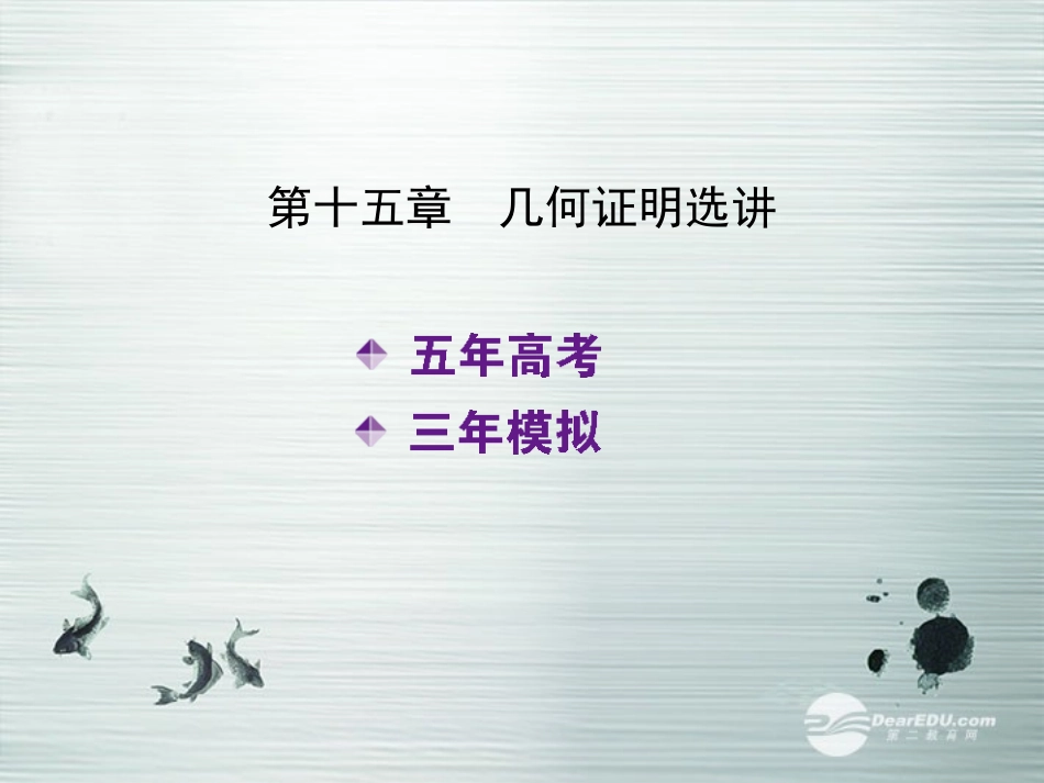 【5年高考3年模拟】(新课标专用)2014高考数学一轮复习-第51讲-几何证明选讲课件(B)文_第2页