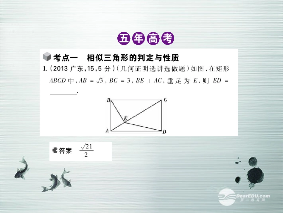 【5年高考3年模拟】(新课标专用)2014高考数学一轮复习-第51讲-几何证明选讲课件(B)文_第3页