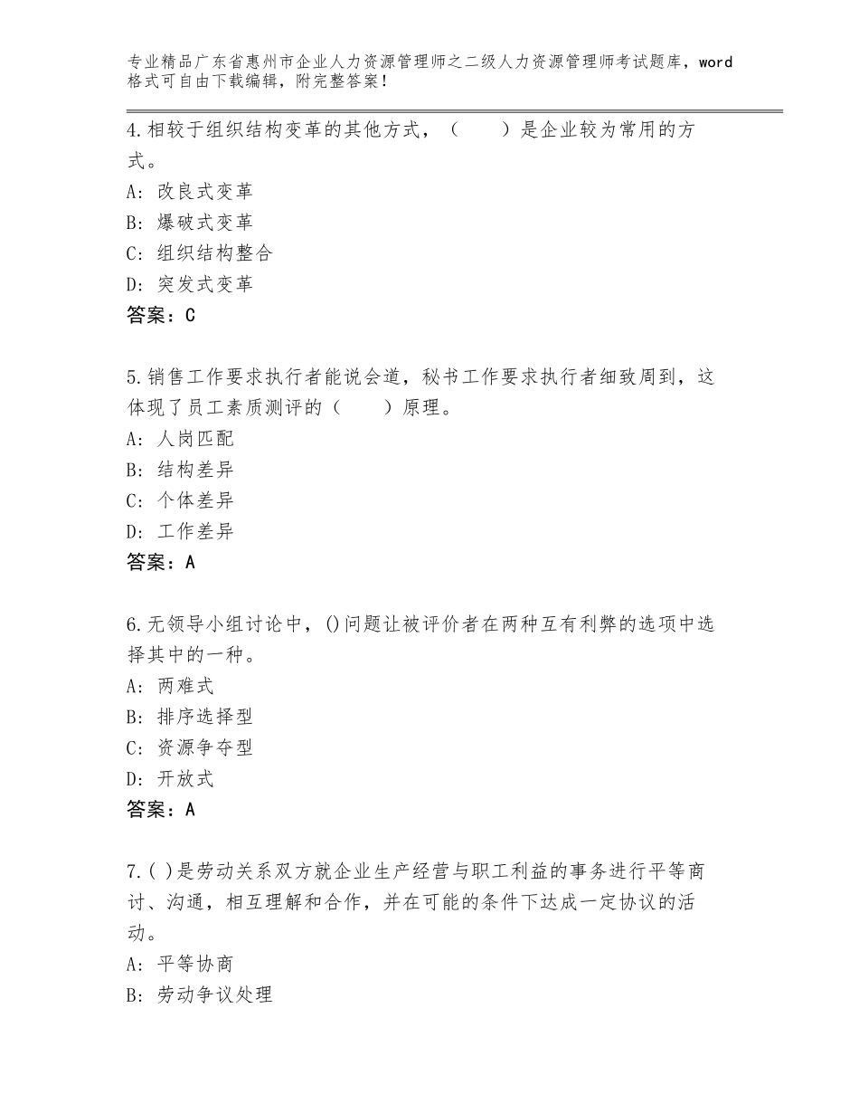 广东省惠州市企业人力资源管理师之二级人力资源管理师考试题库大全及答案【精品】_第2页