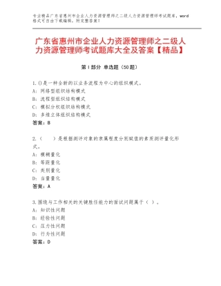 广东省惠州市企业人力资源管理师之二级人力资源管理师考试题库大全及答案【精品】