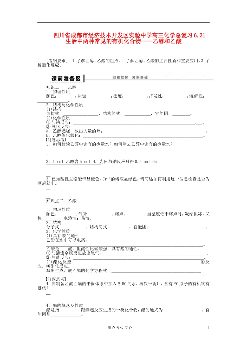四川省成都市经济技术开发区实验中学高三化学总复习-6.31-生活中两种常见的有机化合物——乙醇和乙酸_第1页