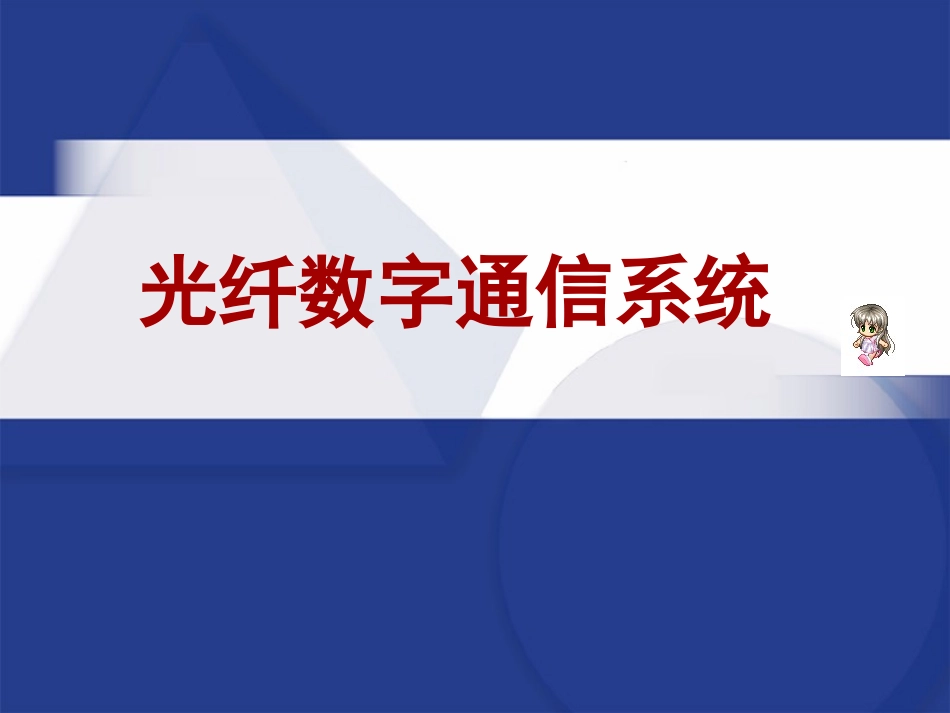 光纤数字通信系统_第1页