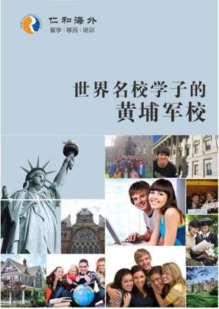 仁和海外：世界名校学子的黄埔军校