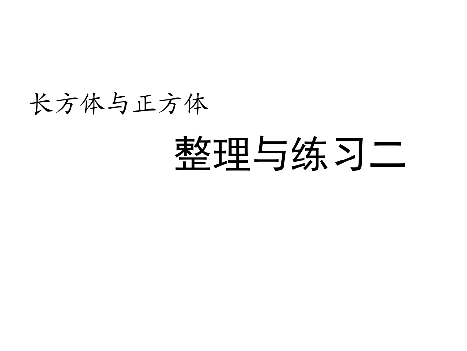长方体正方体整理与练习2_第2页