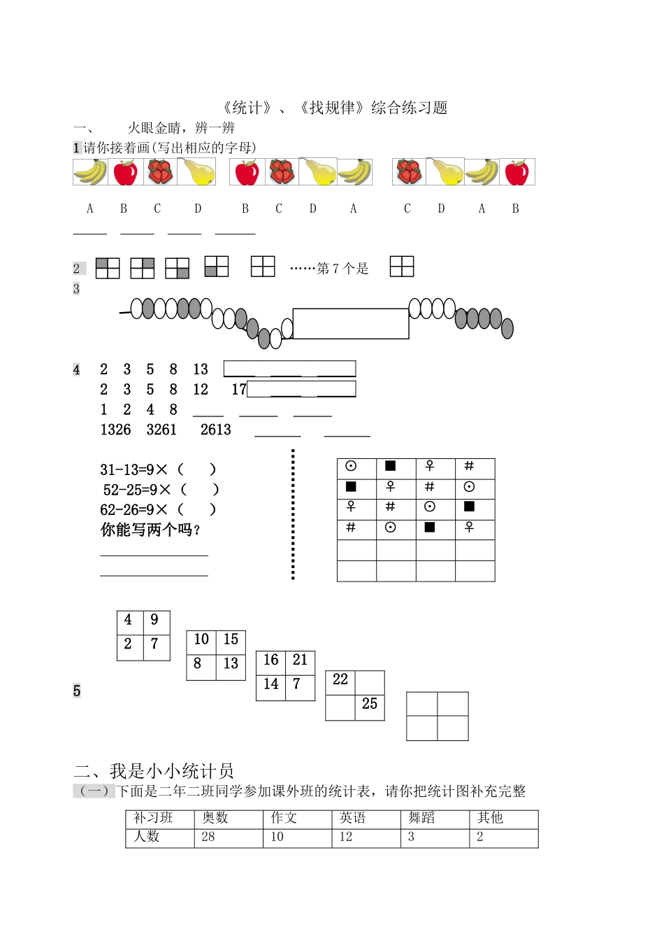 统计找规律题综合练习_第1页