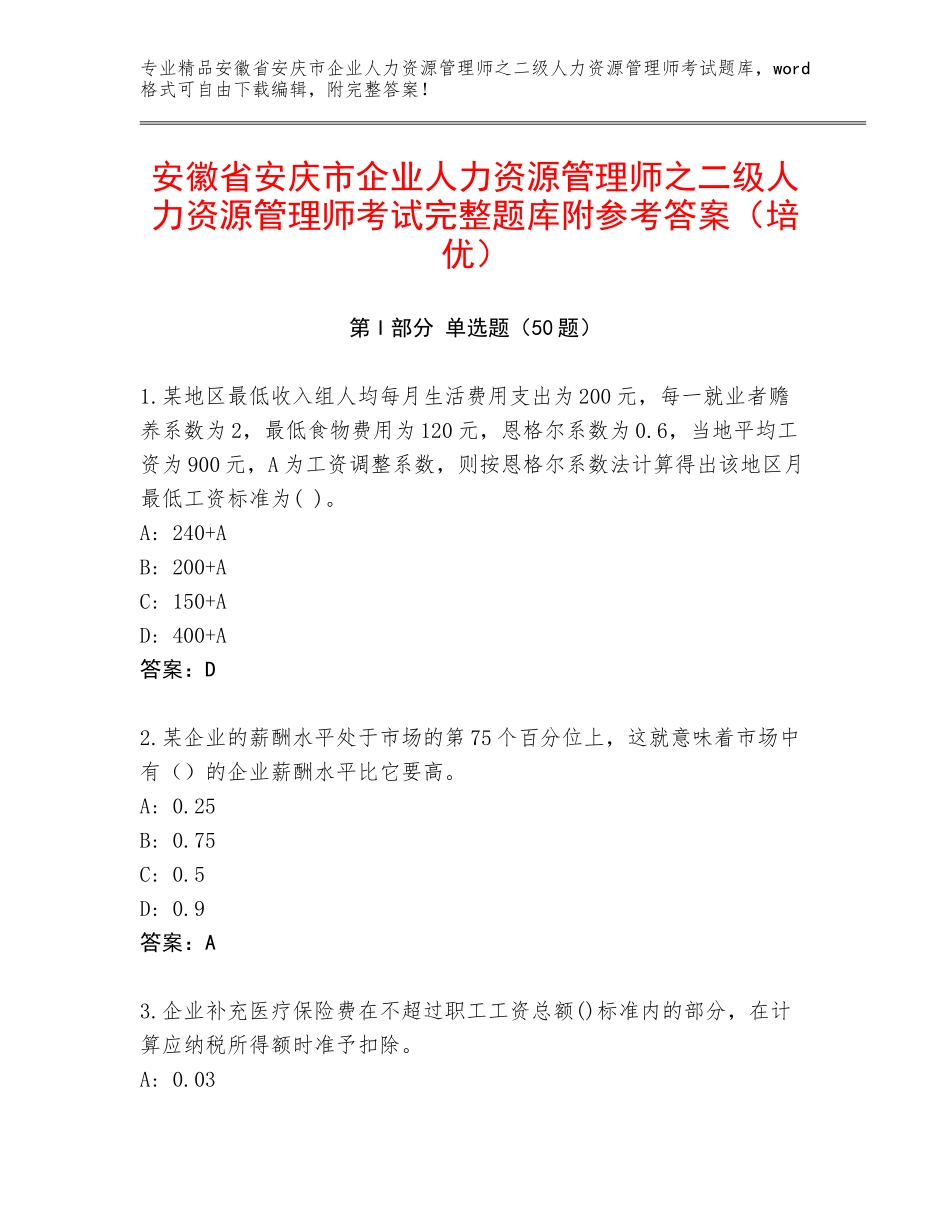 安徽省安庆市企业人力资源管理师之二级人力资源管理师考试完整题库附参考答案（培优）_第1页