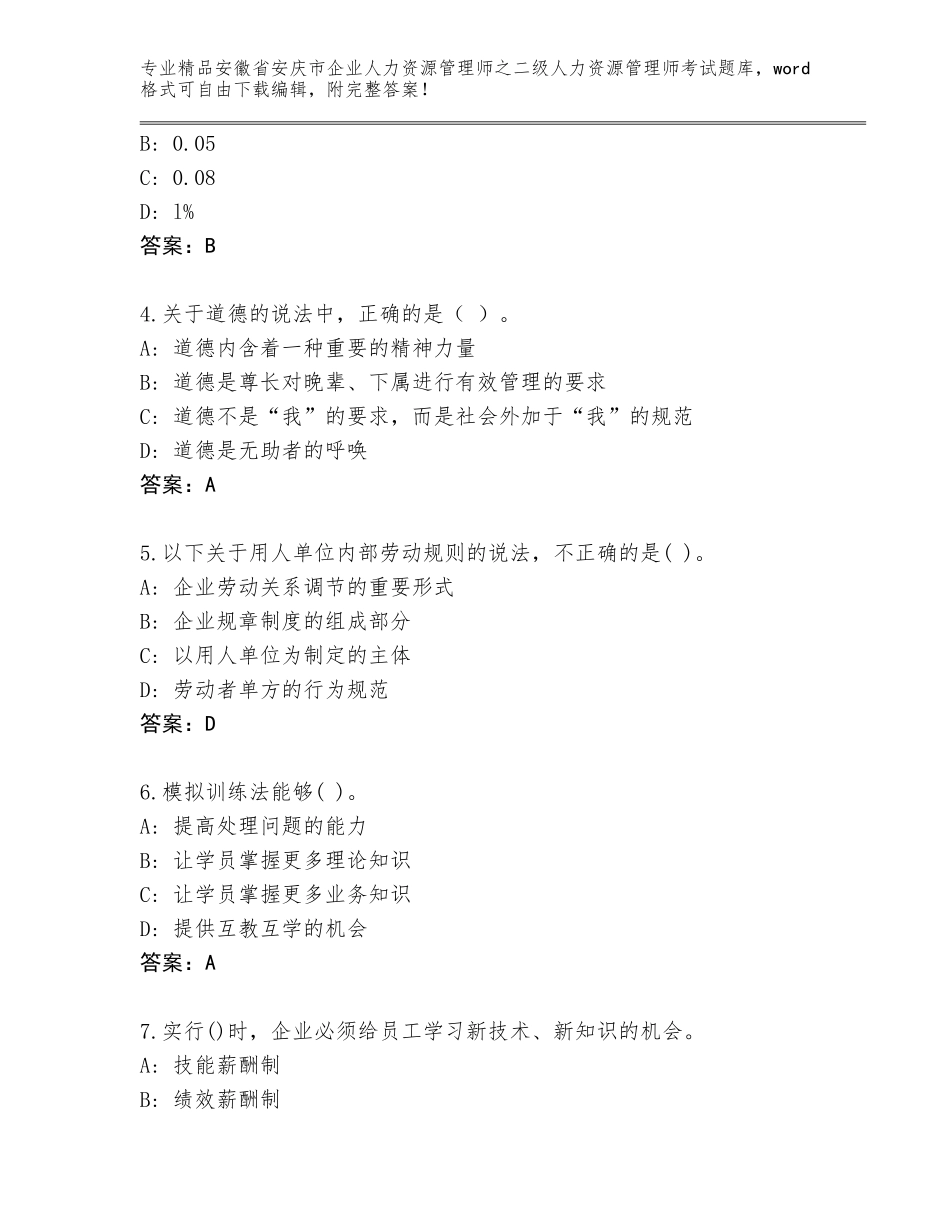 安徽省安庆市企业人力资源管理师之二级人力资源管理师考试完整题库附参考答案（培优）_第2页