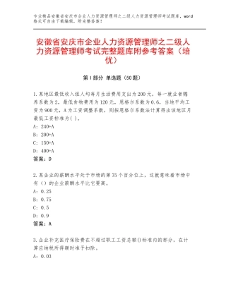 安徽省安庆市企业人力资源管理师之二级人力资源管理师考试完整题库附参考答案（培优）