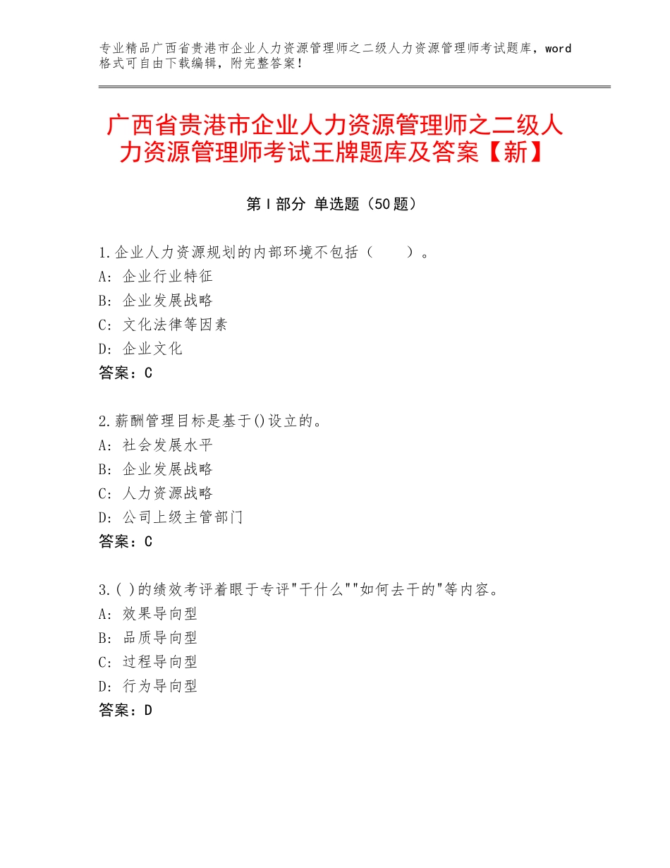 广西省贵港市企业人力资源管理师之二级人力资源管理师考试王牌题库及答案【新】_第1页