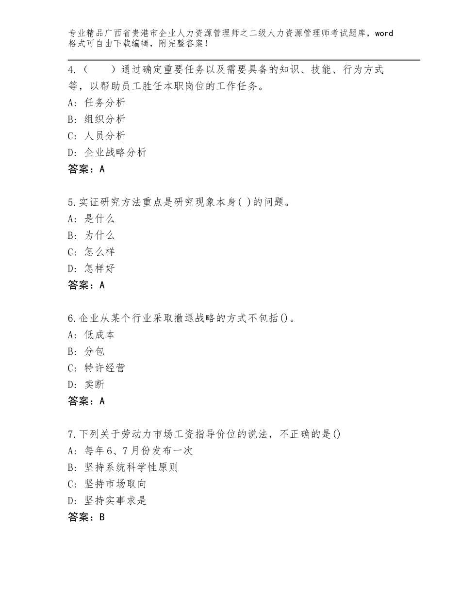 广西省贵港市企业人力资源管理师之二级人力资源管理师考试王牌题库及答案【新】_第2页