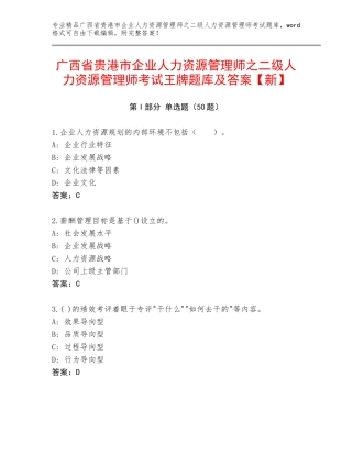 广西省贵港市企业人力资源管理师之二级人力资源管理师考试王牌题库及答案【新】