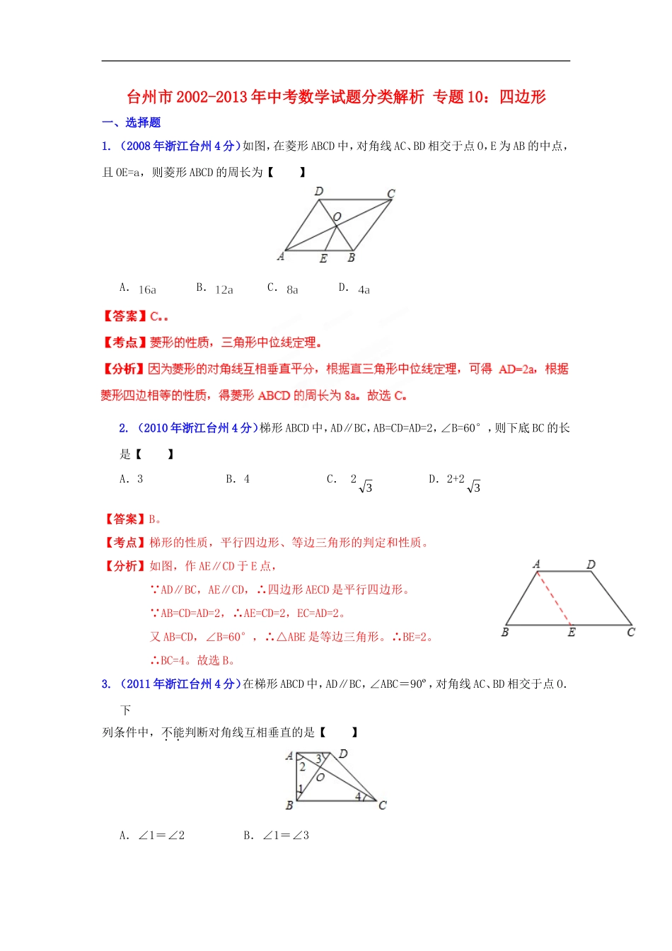 【2013版中考12年】浙江省台州市2002-2013年中考数学试题分类解析-专题10-四边形_第1页