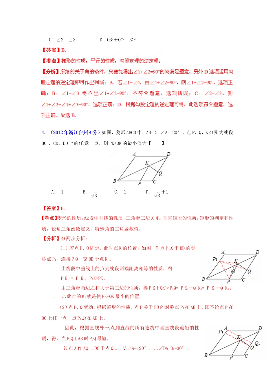 【2013版中考12年】浙江省台州市2002-2013年中考数学试题分类解析-专题10-四边形_第2页