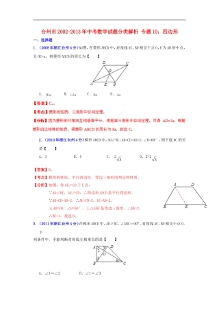 【2013版中考12年】浙江省台州市2002-2013年中考数学试题分类解析-专题10-四边形