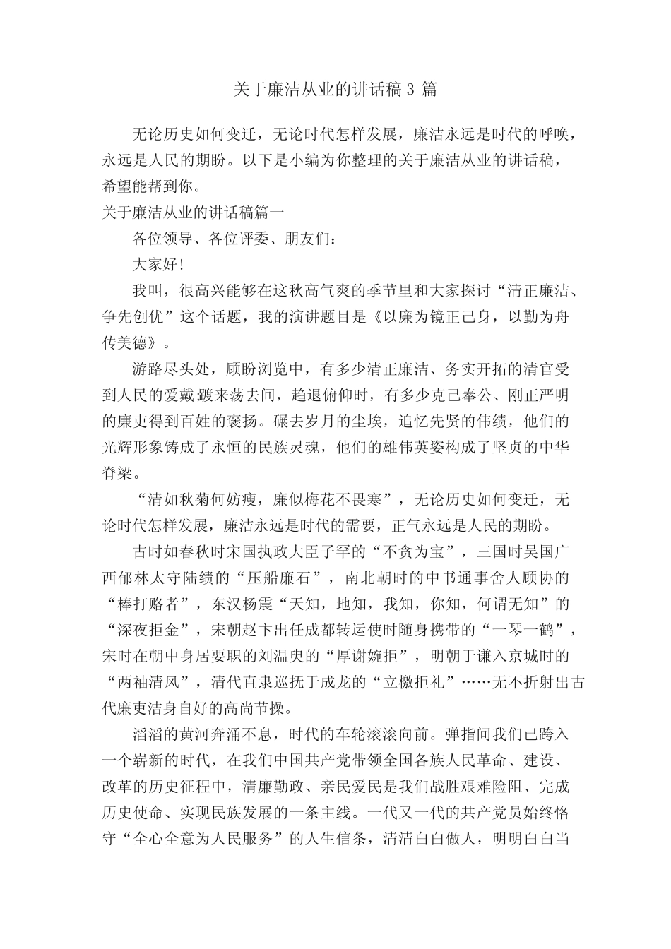 关于廉洁从业的讲话稿3 _第1页