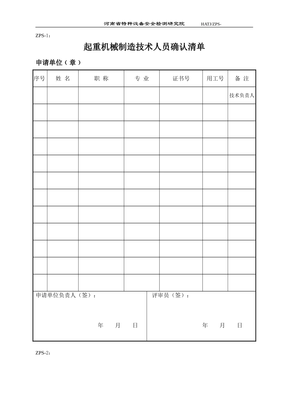 起重机申请企业需要提前填写的确认清单_第1页