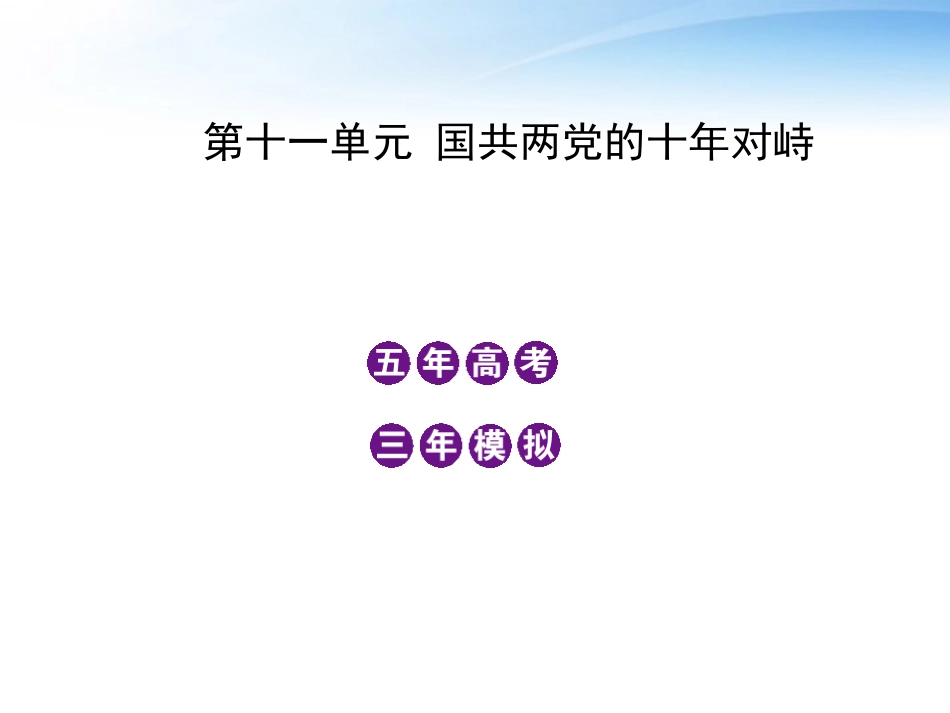 【3年高考2年模拟】2012高考历史一轮复习-第十一单元-国共两党的十年对峙课件-大纲人教版_第1页
