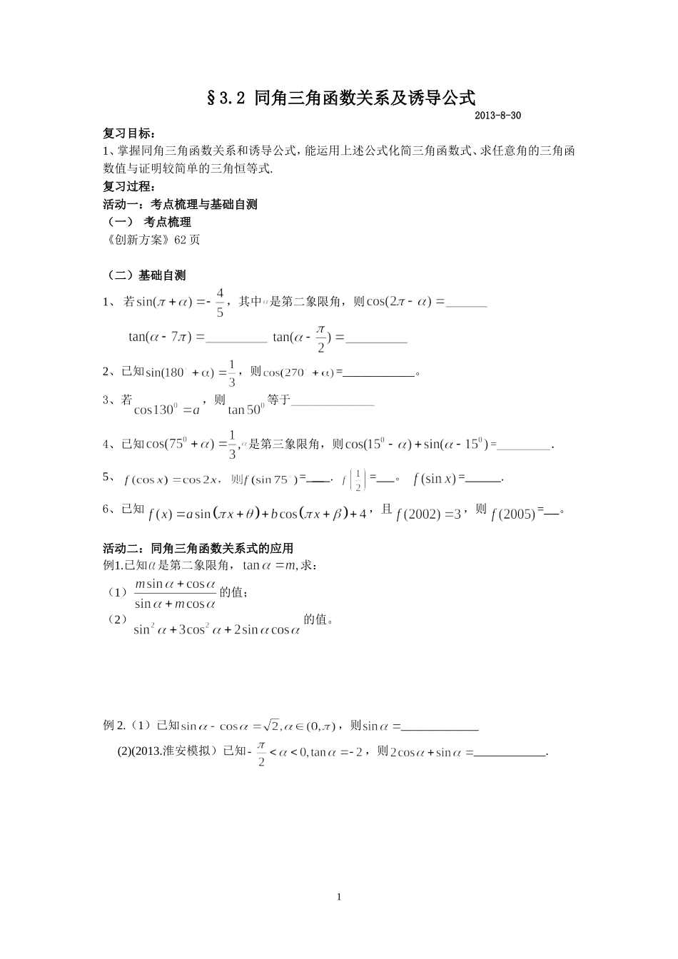 §3。2同角三角函数关系与诱导公式_第1页