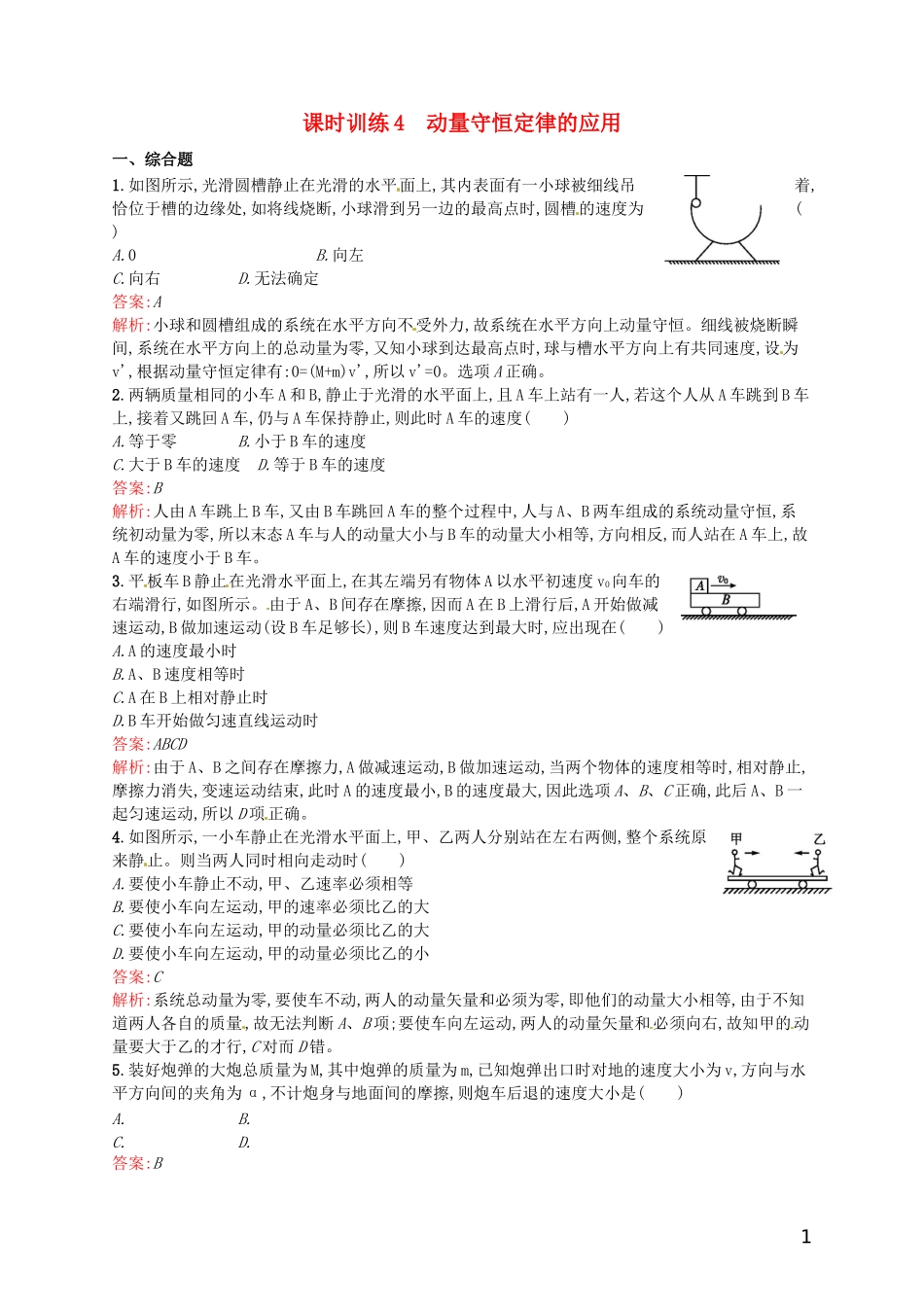 【赢在课堂】2014年高中物理-16.3.2-动量守恒定律的应用课时训练-新人教版选修3-5_第1页