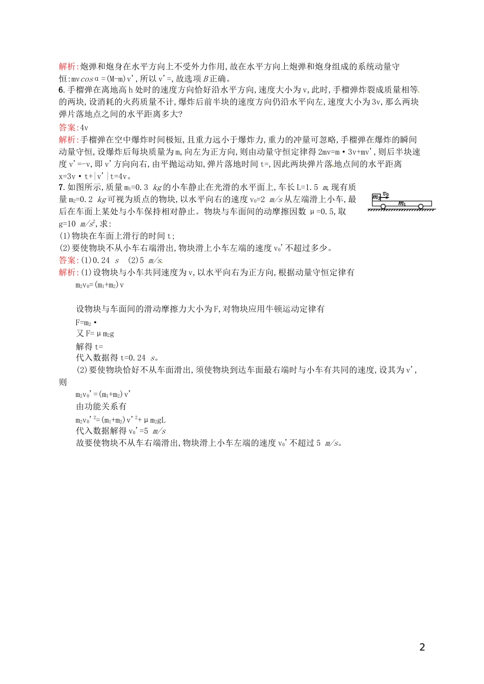 【赢在课堂】2014年高中物理-16.3.2-动量守恒定律的应用课时训练-新人教版选修3-5_第2页
