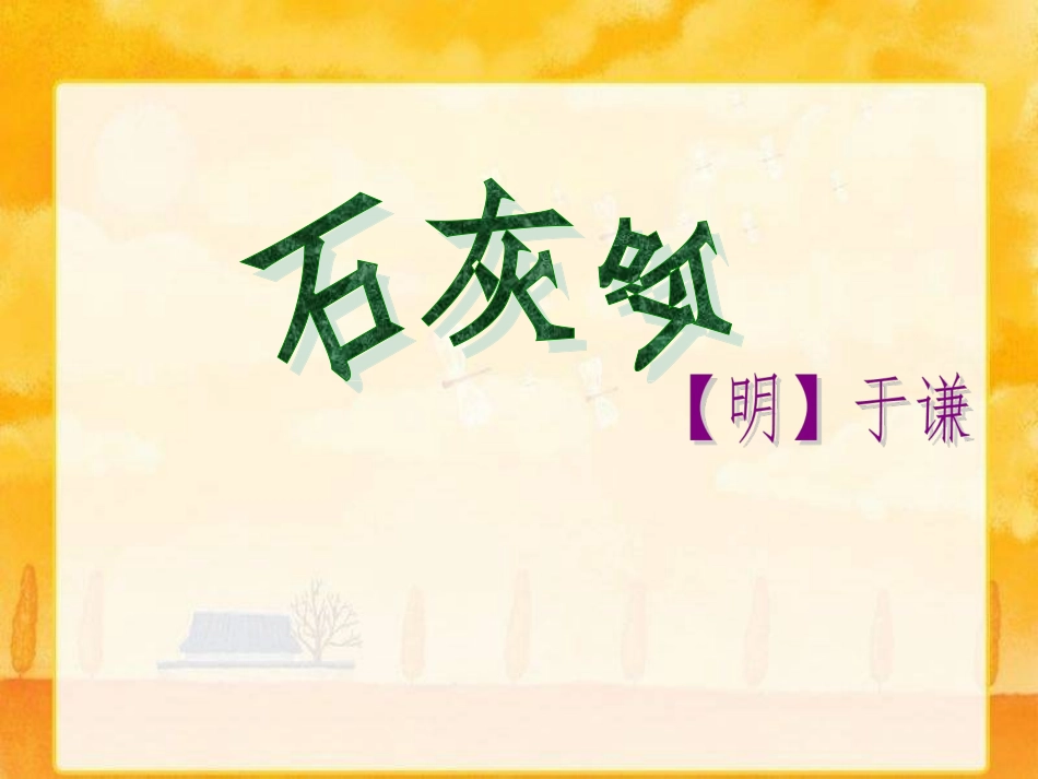 《石灰吟》课件-(1)_第1页