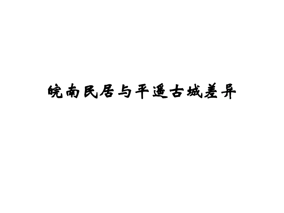 皖南民居与平遥古(2)_第1页