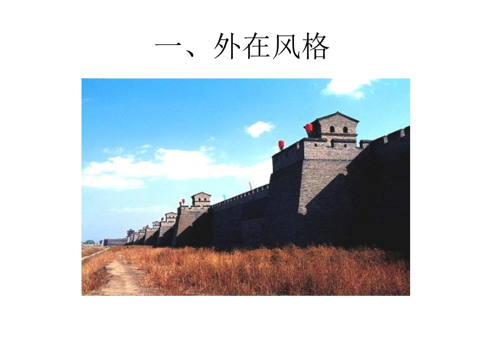 皖南民居与平遥古(2)_第2页