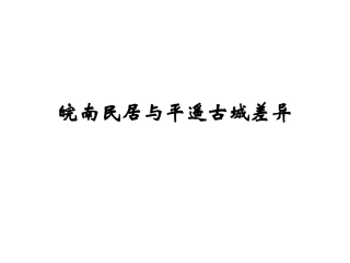 皖南民居与平遥古(2)
