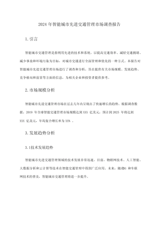 2024年智能城市先进交通管理市场调查报告 