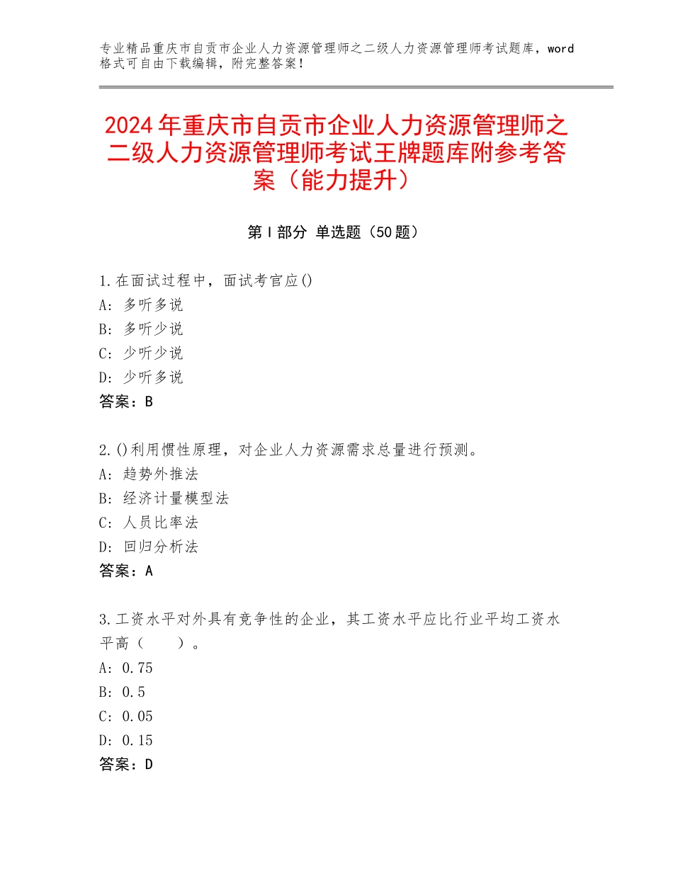 2024年重庆市自贡市企业人力资源管理师之二级人力资源管理师考试王牌题库附参考答案（能力提升）_第1页