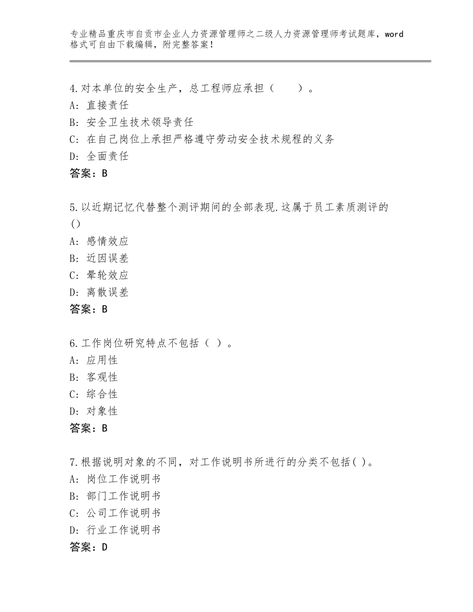 2024年重庆市自贡市企业人力资源管理师之二级人力资源管理师考试王牌题库附参考答案（能力提升）_第2页