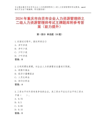 2024年重庆市自贡市企业人力资源管理师之二级人力资源管理师考试王牌题库附参考答案（能力提升）