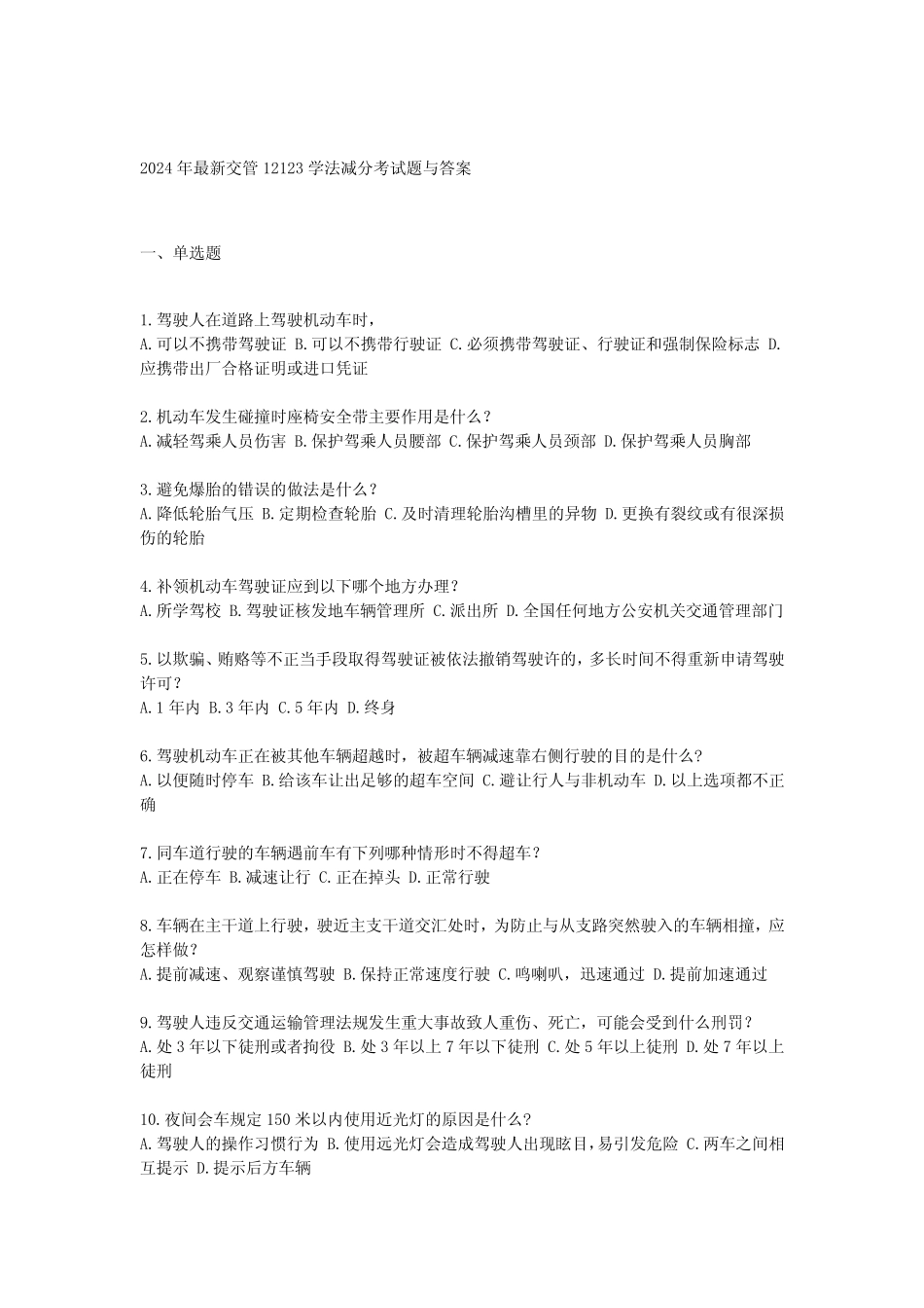 2024年最新交管12123学法减分考试题与答案 _第1页
