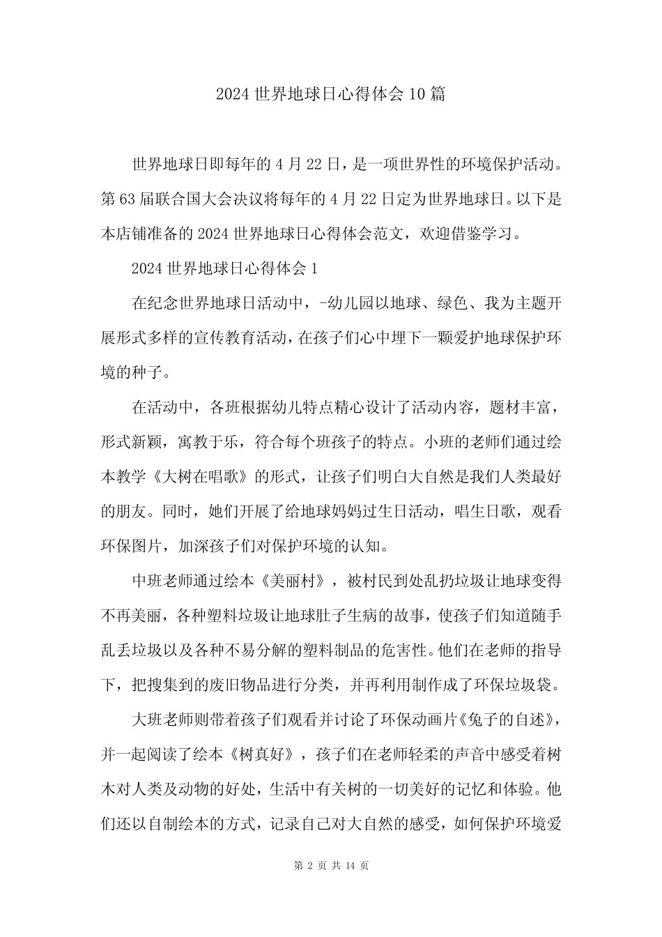 2024世界地球日心得体会10 _第2页
