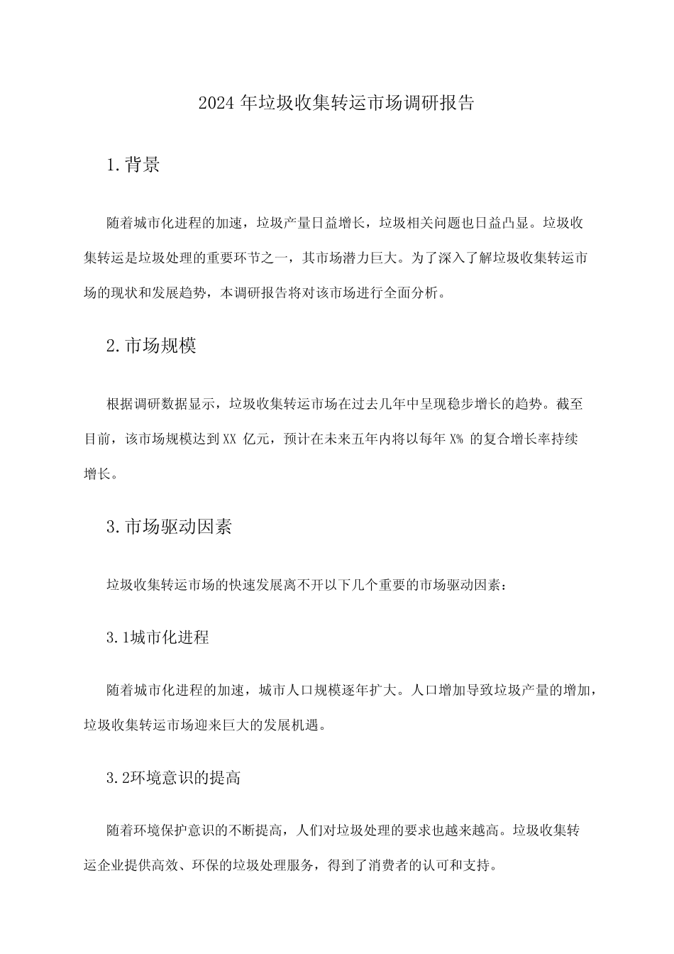 2024年垃圾收集转运市场调研报告 _第1页