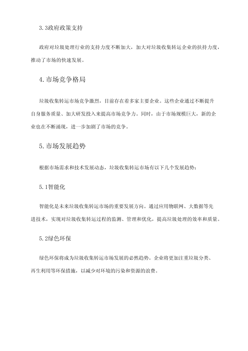 2024年垃圾收集转运市场调研报告 _第2页