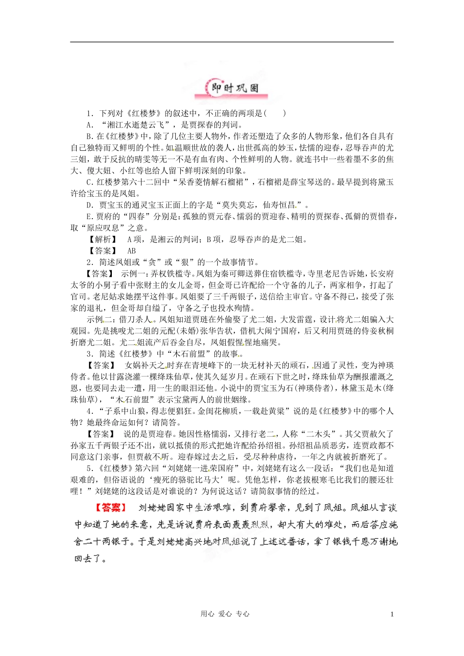 【立体设计】福建省2012高考语文-第二部分-专题二-第1节-文学名著阅读-红楼梦限时作业-_第1页