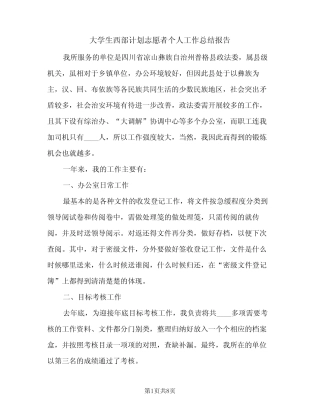 大学生西部计划志愿者个人工作总结报告(2)