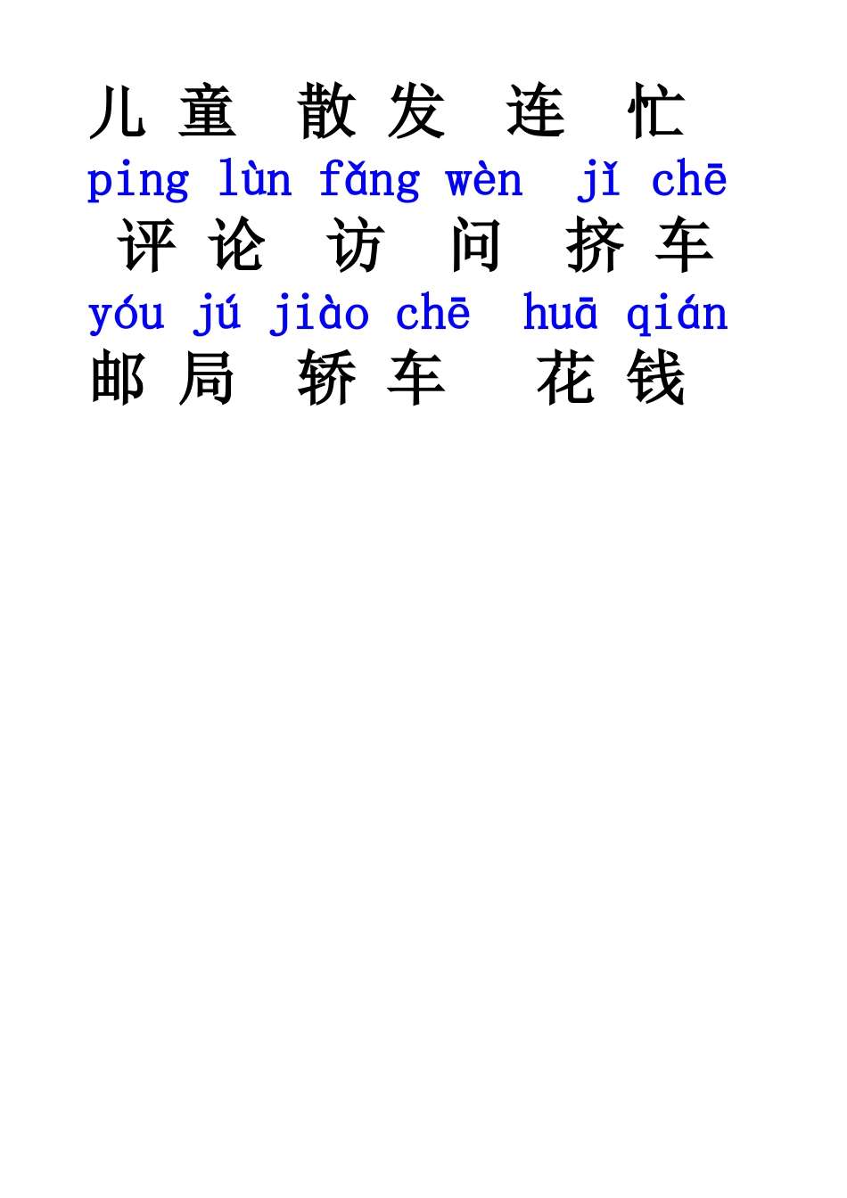 第一单元二类词(有拼音)_第3页