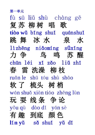 第一单元二类词(有拼音)