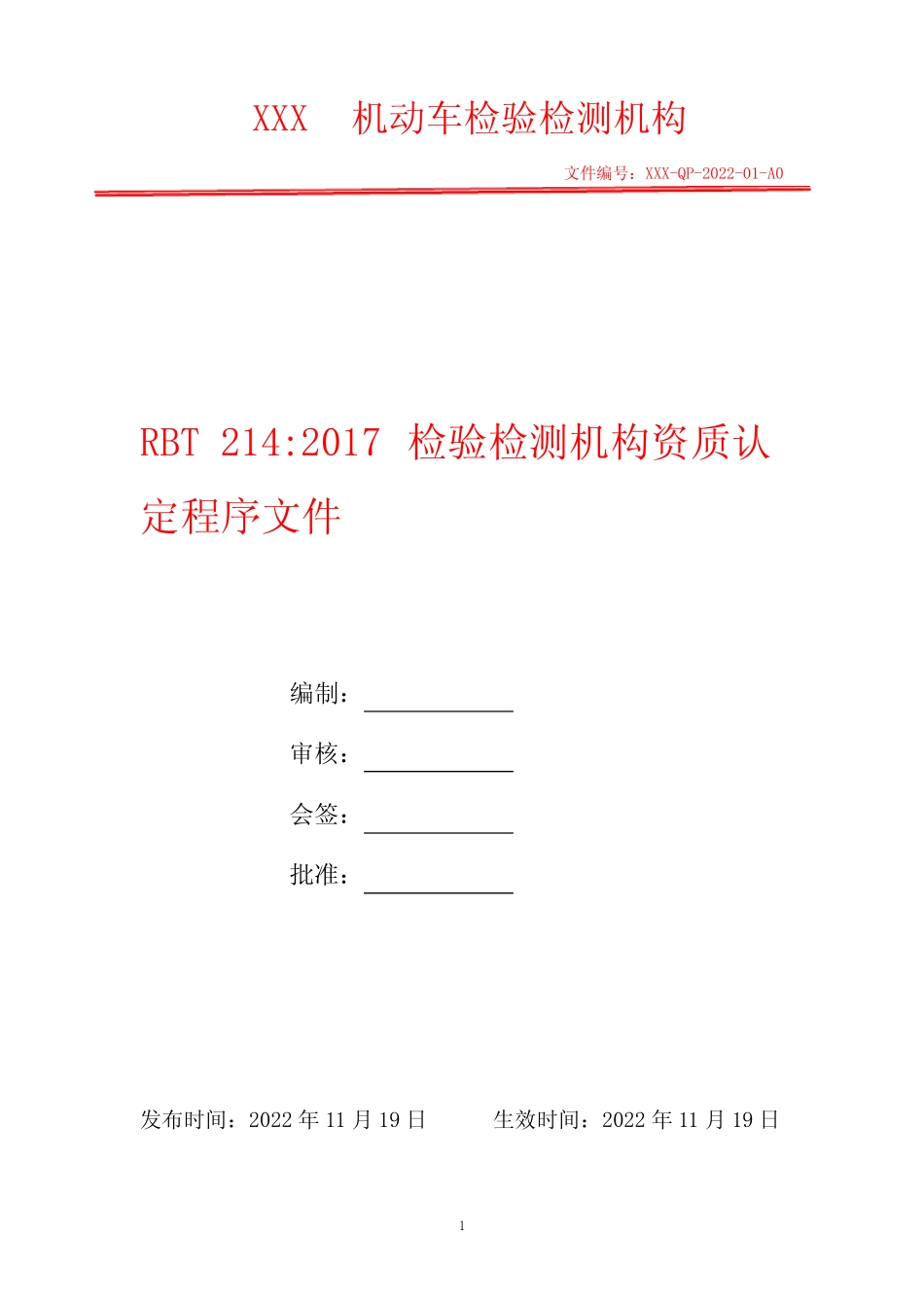 管理评审程序 2022年RBT214机动车检测检验机构体系文件 _第1页