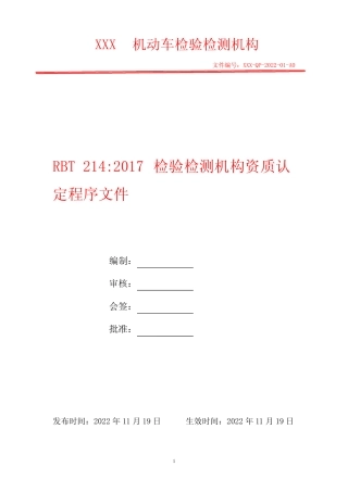 管理评审程序 2022年RBT214机动车检测检验机构体系文件 