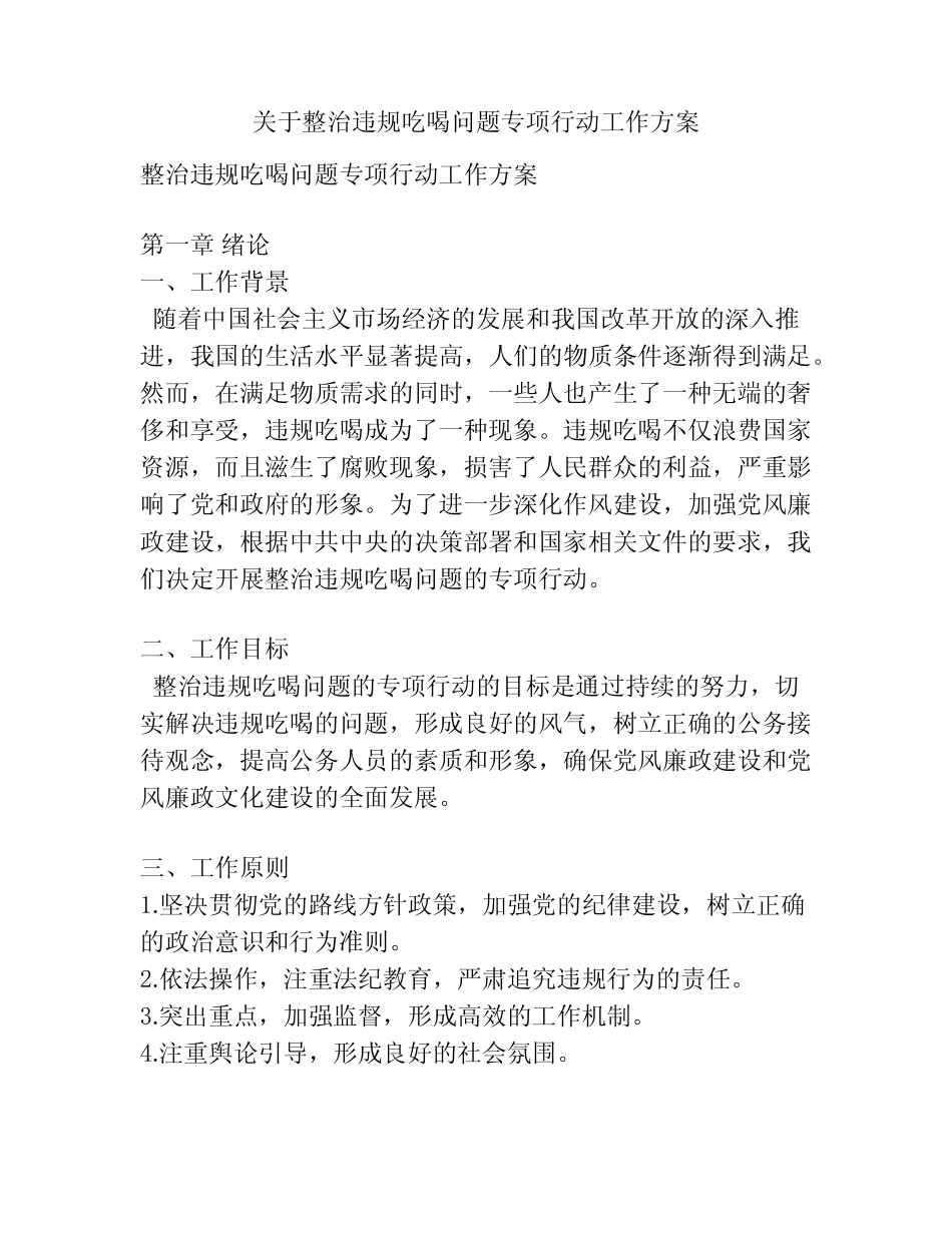 关于整治违规吃喝问题专项行动工作方案 _第1页